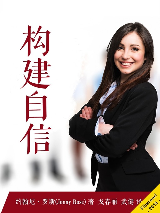 Title details for 构建自信 (Confidence - Overcome Any Challenge & Achieve Your Dreams) by 约翰尼·罗斯 - Available